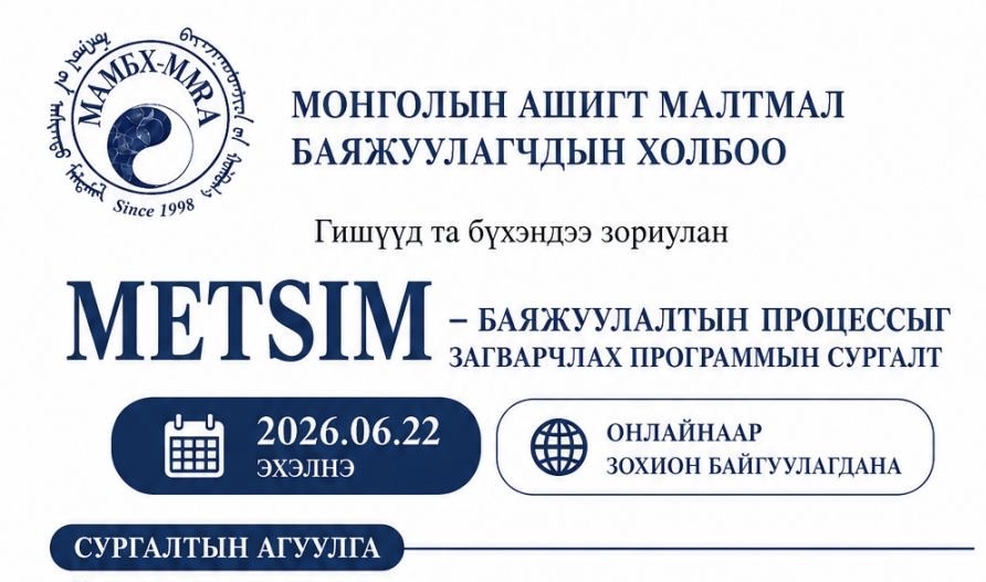 “Тооцоонд суурилсан инженерчлэлд суралцъя – METSIM-ээр технологио загварчилья!”