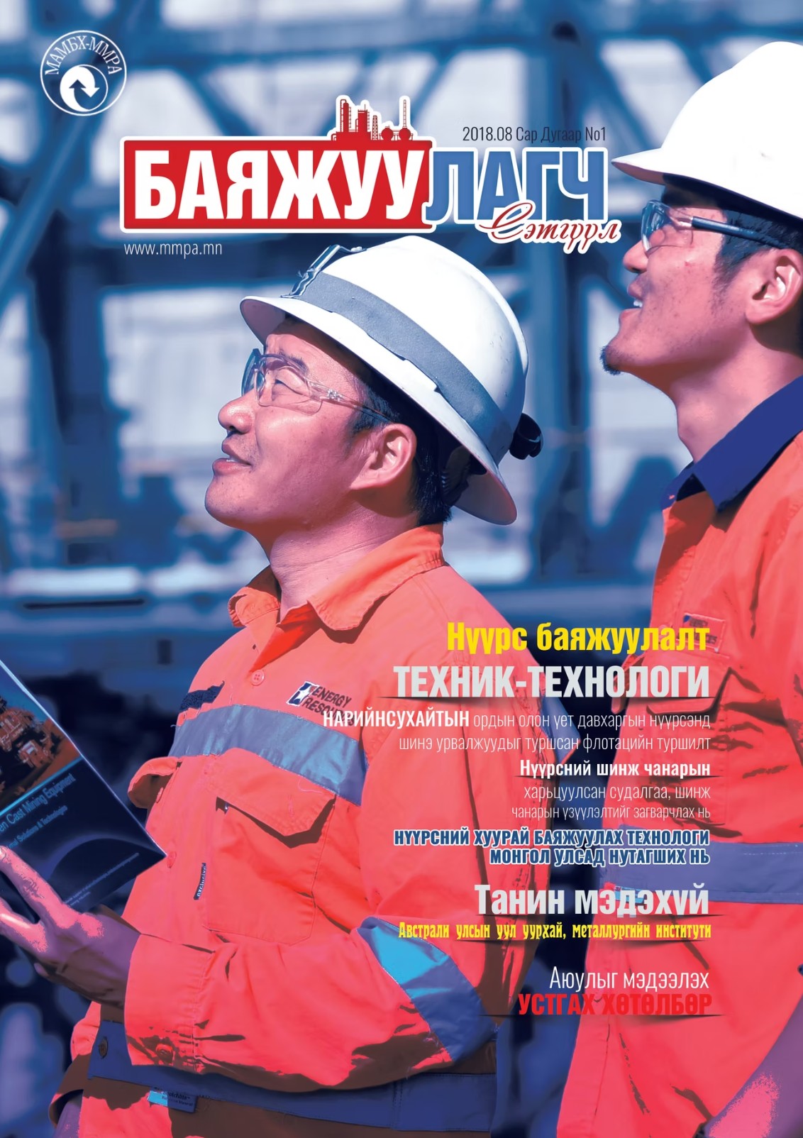 Баяжуулагч сэтгүүл №1