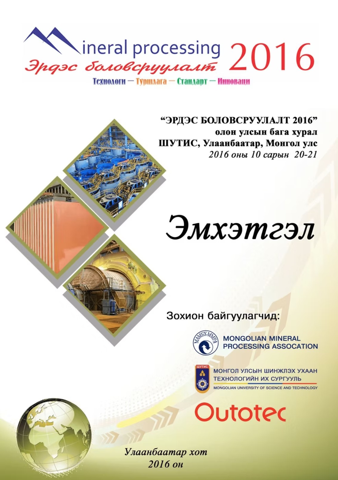 Эрдэс Боловсруулалт хурлын товхимол