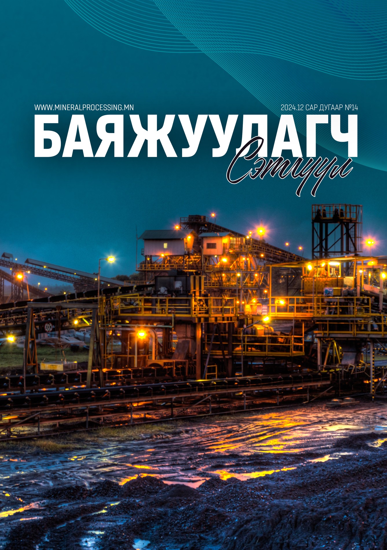 Баяжуулагч сэтгүүл №14