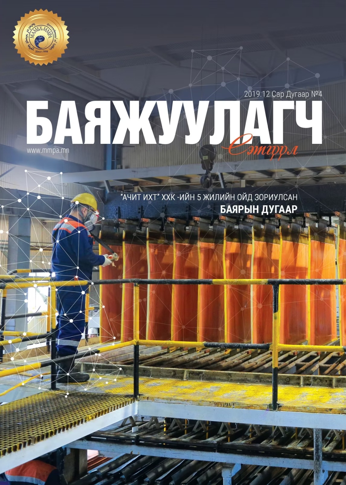 Баяжуулагч сэтгүүл №4