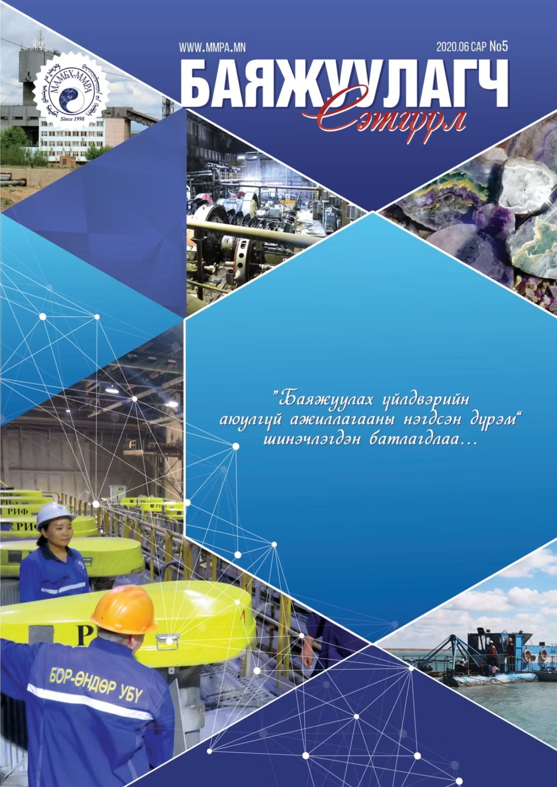 Баяжуулагч сэтгүүл №5