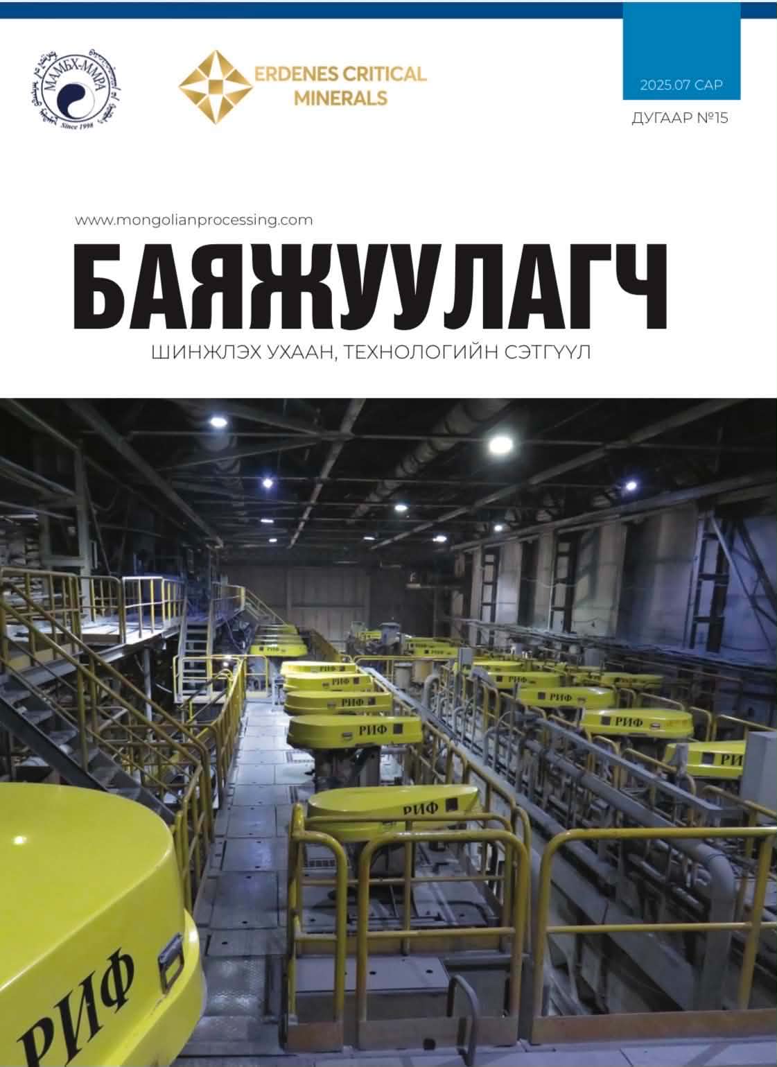 Баяжуулагч сэтгүүл №15