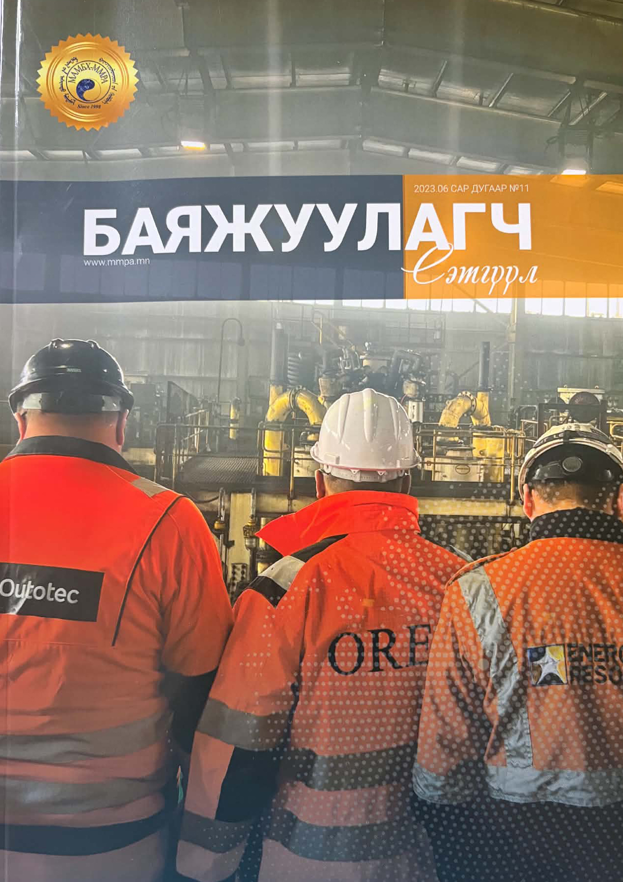 Баяжуулагч сэтгүүл Баяжуулагч сэтгүүл №11